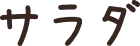 サラダ
